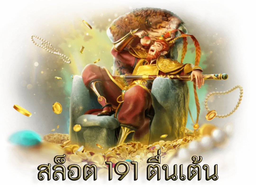 สล็อต 191 ฟรีเครดิต ค่ายใหม่ที่รวมเกมสุดฮิตให้เลือกเล่นตามที่ชื่นชอบ