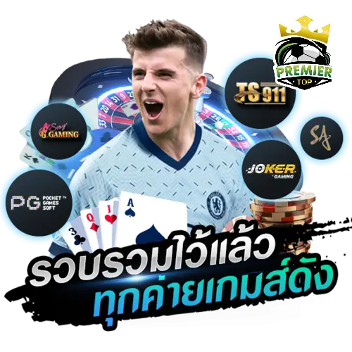 เกมสล็อตและเกมคาสิโนออนไลน์ premier slot login